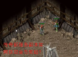 传奇新服务副本如何获取金币奖励? 传奇新服务副本如何获取金币奖励?