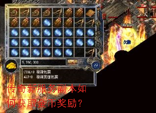 传奇新服务副本如何获取金币奖励? 传奇新服务副本如何获取金币奖励?