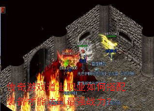 传奇游戏道士职业如何搭配装备才能达到最强战力? 传奇游戏道士职业如何搭配装备才能达到最强战力?