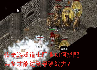 传奇游戏道士职业如何搭配装备才能达到最强战力? 传奇游戏道士职业如何搭配装备才能达到最强战力?