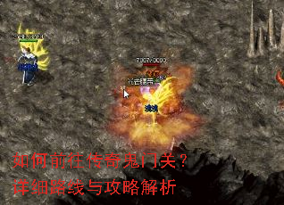 如何前往传奇鬼门关?详细路线与攻略解析 如何前往传奇鬼门关?详细路线与攻略解析