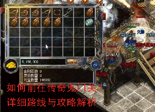 如何前往传奇鬼门关?详细路线与攻略解析 如何前往传奇鬼门关?详细路线与攻略解析