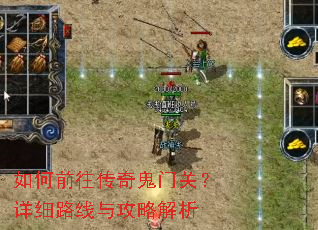 如何前往传奇鬼门关?详细路线与攻略解析 如何前往传奇鬼门关?详细路线与攻略解析