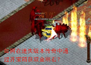 如何在迷失版本传奇中通过开宝箱获取金刚石? 如何在迷失版本传奇中通过开宝箱获取金刚石?