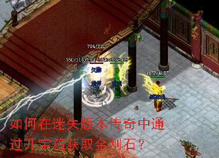 如何在迷失版本传奇中通过开宝箱获取金刚石? 如何在迷失版本传奇中通过开宝箱获取金刚石?