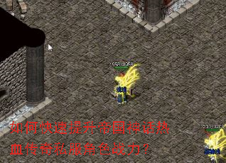 如何快速提升帝国神话热血传奇私服角色战力? 如何快速提升帝国神话热血传奇私服角色战力?