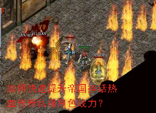 如何快速提升帝国神话热血传奇私服角色战力? 如何快速提升帝国神话热血传奇私服角色战力?