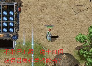 不刷尸王殿,道士如何获得召唤神兽技能书? 不刷尸王殿,道士如何获得召唤神兽技能书?