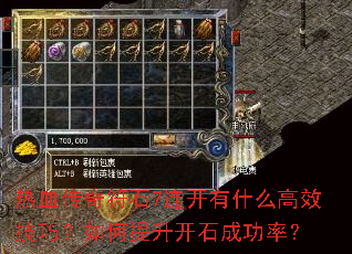 热血传奇符石7连开有什么高效技巧?如何提升开石成功率? 热血传奇符石7连开有什么高效技巧?如何提升开石成功率?