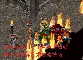 传奇私服刷尸王竞争激烈如何高效抢怪?求攻略技巧 传奇私服刷尸王竞争激烈如何高效抢怪?求攻略技巧