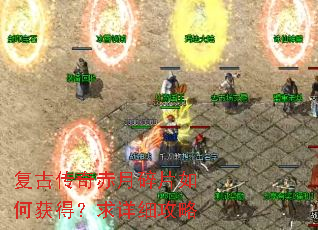 复古传奇赤月碎片如何获得?求详细攻略 复古传奇赤月碎片如何获得?求详细攻略