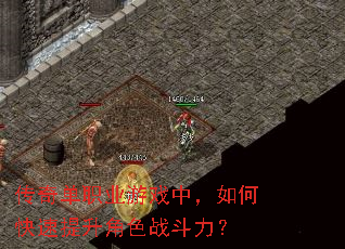 传奇单职业游戏中,如何快速提升角色战斗力? 传奇单职业游戏中,如何快速提升角色战斗力?