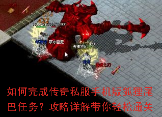 如何完成传奇私服手机版狐狸尾巴任务?攻略详解带你轻松通关 如何完成传奇私服手机版狐狸尾巴任务?攻略详解带你轻松通关