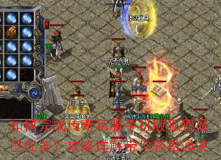 如何完成传奇私服手机版狐狸尾巴任务?攻略详解带你轻松通关 如何完成传奇私服手机版狐狸尾巴任务?攻略详解带你轻松通关