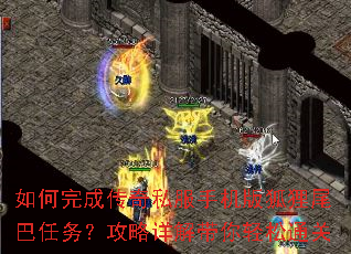 如何完成传奇私服手机版狐狸尾巴任务?攻略详解带你轻松通关 如何完成传奇私服手机版狐狸尾巴任务?攻略详解带你轻松通关