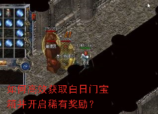 如何高效获取白日门宝箱并开启稀有奖励? 如何高效获取白日门宝箱并开启稀有奖励?