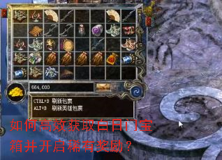 如何高效获取白日门宝箱并开启稀有奖励? 如何高效获取白日门宝箱并开启稀有奖励?