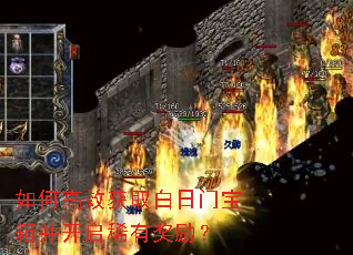 如何高效获取白日门宝箱并开启稀有奖励? 如何高效获取白日门宝箱并开启稀有奖励?