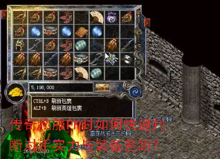 传奇私服PK时如何快速判断对手实力与装备差距? 传奇私服PK时如何快速判断对手实力与装备差距?