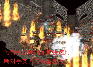 传奇私服PK时如何快速判断对手实力与装备差距? 传奇私服PK时如何快速判断对手实力与装备差距?