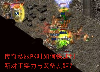 传奇私服PK时如何快速判断对手实力与装备差距? 传奇私服PK时如何快速判断对手实力与装备差距?