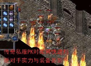 传奇私服PK时如何快速判断对手实力与装备差距? 传奇私服PK时如何快速判断对手实力与装备差距?