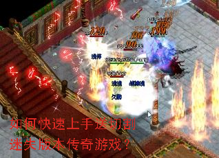 如何快速上手送切割迷失版本传奇游戏? 如何快速上手送切割迷失版本传奇游戏?