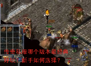 传奇私服哪个版本最经典好玩?新手如何选择? 传奇私服哪个版本最经典好玩?新手如何选择?