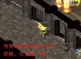 传奇未知暗殿最快走法攻略,你掌握了吗? 传奇未知暗殿最快走法攻略,你掌握了吗?
