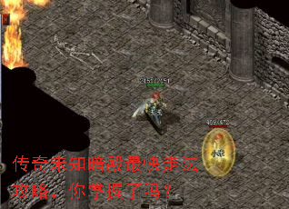 传奇未知暗殿最快走法攻略,你掌握了吗? 传奇未知暗殿最快走法攻略,你掌握了吗?