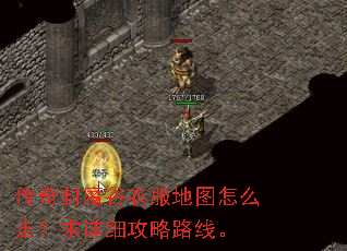传奇封魔谷衣服地图怎么走?求详细攻略路线。 传奇封魔谷衣服地图怎么走?求详细攻略路线。
