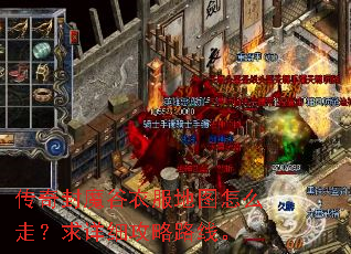 传奇封魔谷衣服地图怎么走?求详细攻略路线。 传奇封魔谷衣服地图怎么走?求详细攻略路线。