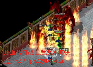 热血传奇战士后期如何快速升级?顶级攻略分享 热血传奇战士后期如何快速升级?顶级攻略分享