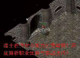 道士在传奇中实力究竟如何?深度解析职业优势与实战技巧? 道士在传奇中实力究竟如何?深度解析职业优势与实战技巧?