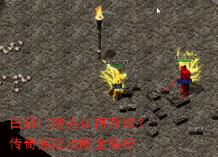 白日门残卷如何获取?传奇游戏攻略全解析 白日门残卷如何获取?传奇游戏攻略全解析