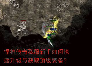悍将传奇私服新手如何快速升级与获取顶级装备? 悍将传奇私服新手如何快速升级与获取顶级装备?