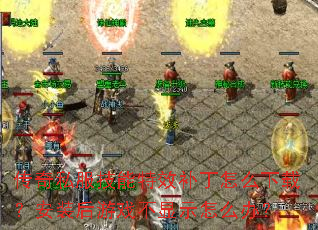 ����˽��������Ч������ô���أ���װ����Ϸ����ʾ��ô�죿