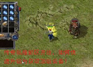 传奇私服新区开放,如何快速升级与获取顶级装备? 传奇私服新区开放,如何快速升级与获取顶级装备?