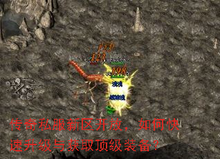 传奇私服新区开放,如何快速升级与获取顶级装备? 传奇私服新区开放,如何快速升级与获取顶级装备?