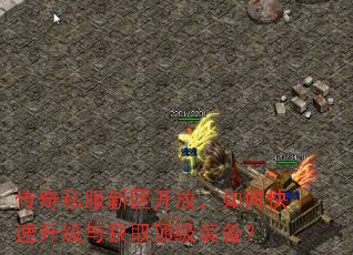 传奇私服新区开放,如何快速升级与获取顶级装备? 传奇私服新区开放,如何快速升级与获取顶级装备?