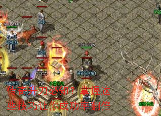 传奇升刀必知?掌握这些技巧让你成功率翻倍 传奇升刀必知?掌握这些技巧让你成功率翻倍