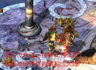 复古传奇道士技能如何搭配?最强攻略带你称霸玛法大陆 复古传奇道士技能如何搭配?最强攻略带你称霸玛法大陆