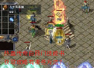 热血传奇白日门技能书获取攻略有哪些方法? 热血传奇白日门技能书获取攻略有哪些方法?
