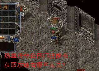 热血传奇白日门技能书获取攻略有哪些方法? 热血传奇白日门技能书获取攻略有哪些方法?