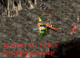 如何快速升级?0元版传奇私服新手攻略全解析 如何快速升级?0元版传奇私服新手攻略全解析