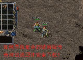 如何寻找最全的破解版传奇网站资源并安全下载? 如何寻找最全的破解版传奇网站资源并安全下载?
