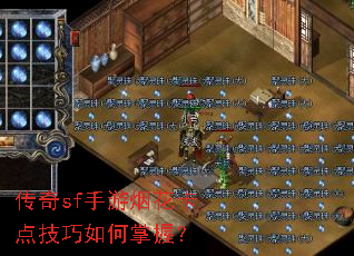 传奇sf手游烟花卡点技巧如何掌握? 传奇sf手游烟花卡点技巧如何掌握?