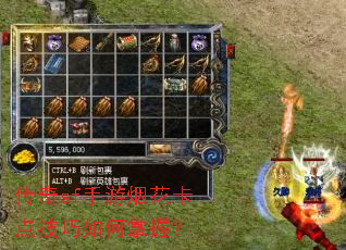传奇sf手游烟花卡点技巧如何掌握? 传奇sf手游烟花卡点技巧如何掌握?