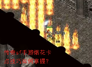 传奇sf手游烟花卡点技巧如何掌握? 传奇sf手游烟花卡点技巧如何掌握?