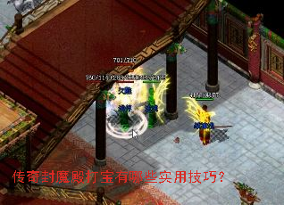 传奇封魔殿打宝有哪些实用技巧? 传奇封魔殿打宝有哪些实用技巧?
